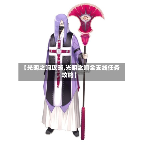 【光明之响攻略,光明之响全支线任务攻略】
