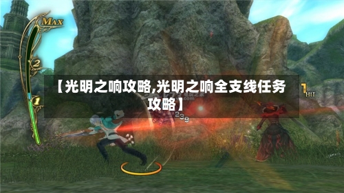 【光明之响攻略,光明之响全支线任务攻略】-第3张图片