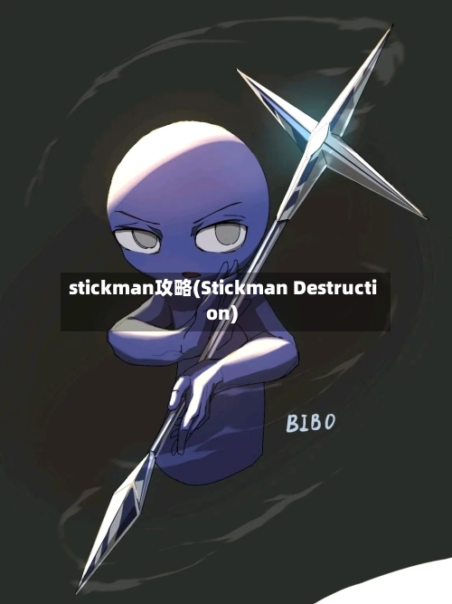 stickman攻略(Stickman Destruction)