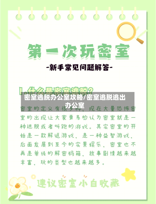 密室逃脱办公室攻略/密室逃脱逃出办公室