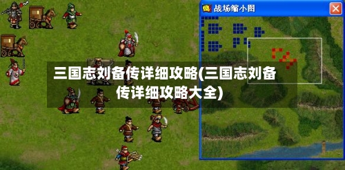 三国志刘备传详细攻略(三国志刘备传详细攻略大全)