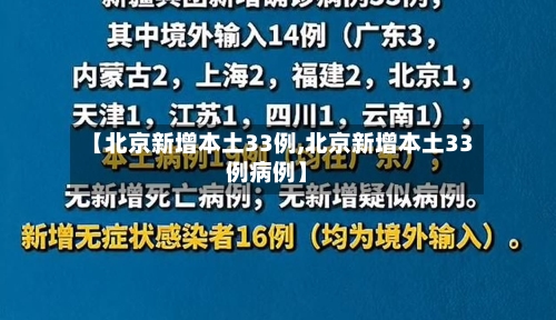 【北京新增本土33例,北京新增本土33例病例】-第2张图片