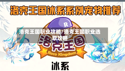 洛克王国职业攻略/洛克王国职业选取攻略