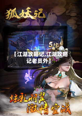 【江湖攻略记,江湖攻略记老员外】