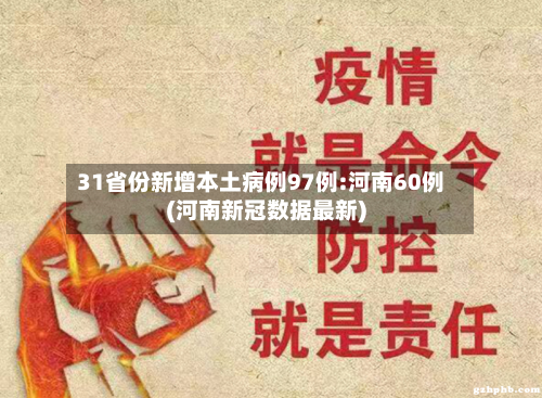 31省份新增本土病例97例:河南60例(河南新冠数据最新)-第2张图片