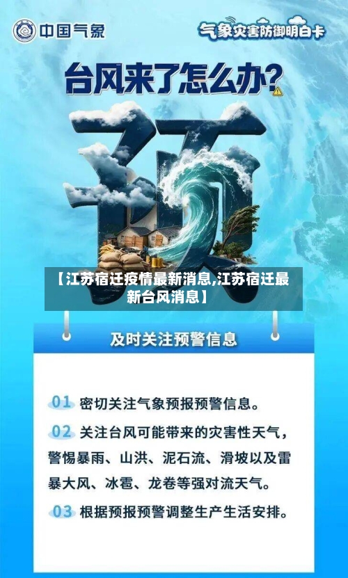 【江苏宿迁疫情最新消息,江苏宿迁最新台风消息】-第1张图片