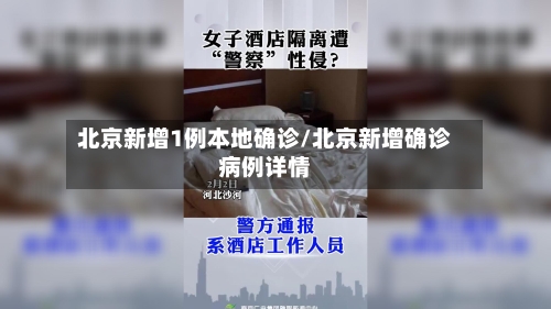 北京新增1例本地确诊/北京新增确诊病例详情-第2张图片