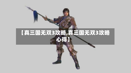 【真三国无双3攻略,真三国无双3攻略心得】