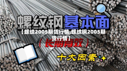 【螺纹2005期货行情,螺纹钢2005期货行情】-第2张图片