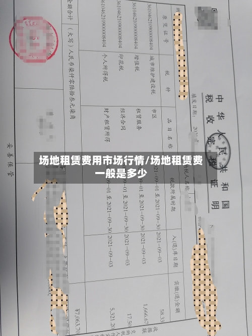场地租赁费用市场行情/场地租赁费一般是多少-第3张图片