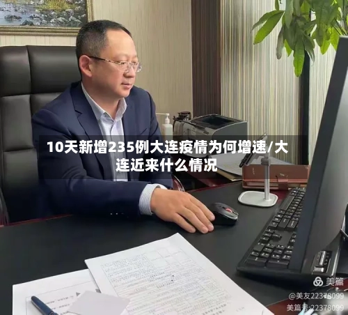 10天新增235例大连疫情为何增速/大连近来什么情况-第2张图片