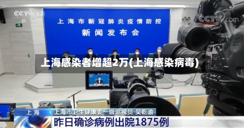上海感染者增超2万(上海感染病毒)-第3张图片