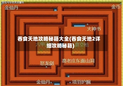 吞食天地攻略秘籍大全(吞食天地2详细攻略秘籍)-第3张图片