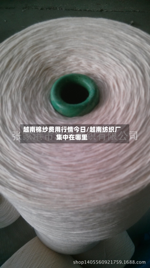 越南棉纱费用行情今日/越南纺织厂集中在哪里-第2张图片