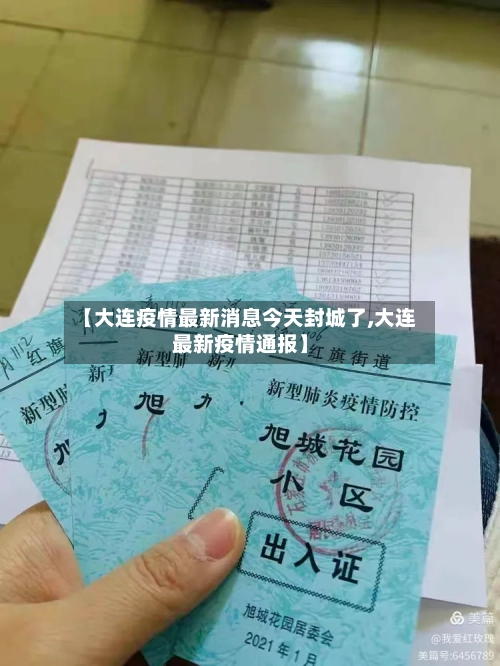 【大连疫情最新消息今天封城了,大连最新疫情通报】
