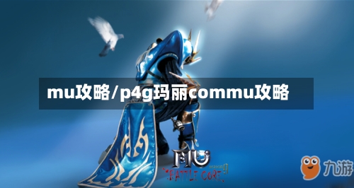 mu攻略/p4g玛丽commu攻略-第2张图片