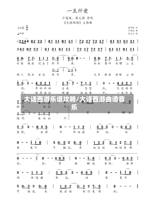 大话西游乐谱攻略/大话西游曲谱音乐-第2张图片