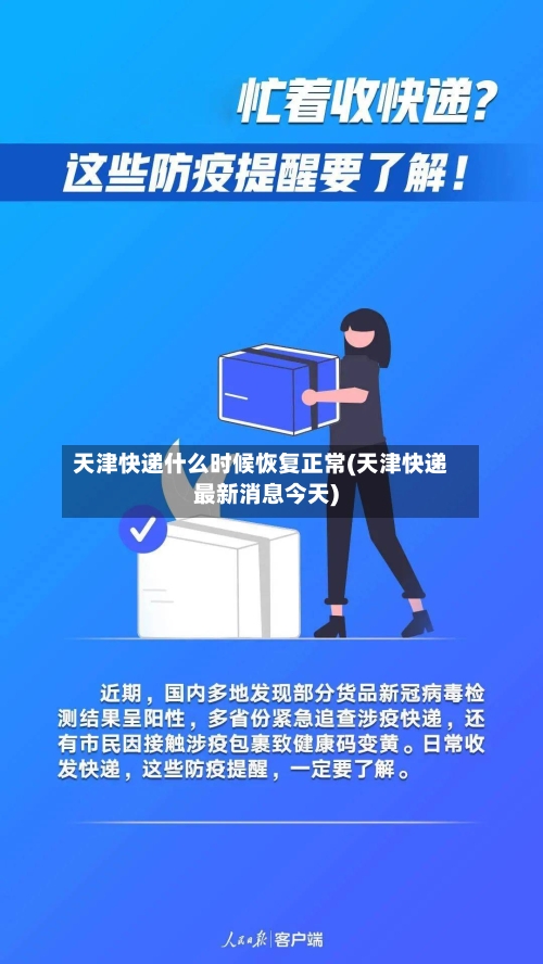 天津快递什么时候恢复正常(天津快递最新消息今天)