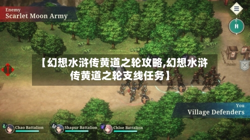 【幻想水浒传黄道之轮攻略,幻想水浒传黄道之轮支线任务】-第2张图片