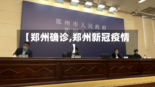 【郑州确诊,郑州新冠疫情】