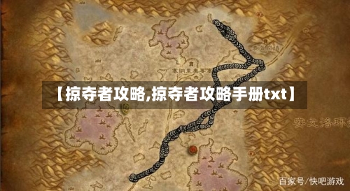 【掠夺者攻略,掠夺者攻略手册txt】-第2张图片