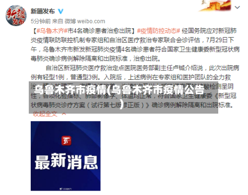 乌鲁木齐市疫情(乌鲁木齐市疫情公告)-第2张图片