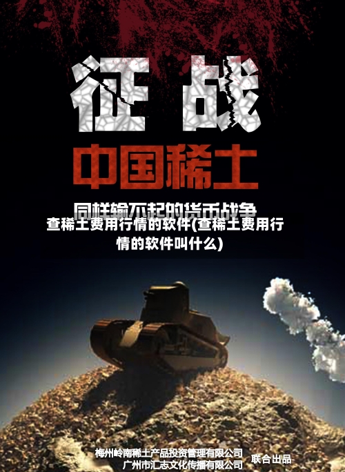 查稀土费用行情的软件(查稀土费用行情的软件叫什么)