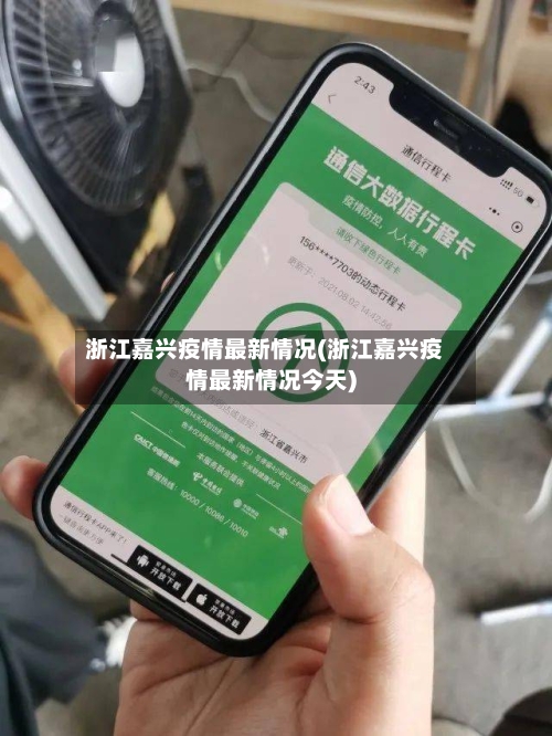 浙江嘉兴疫情最新情况(浙江嘉兴疫情最新情况今天)