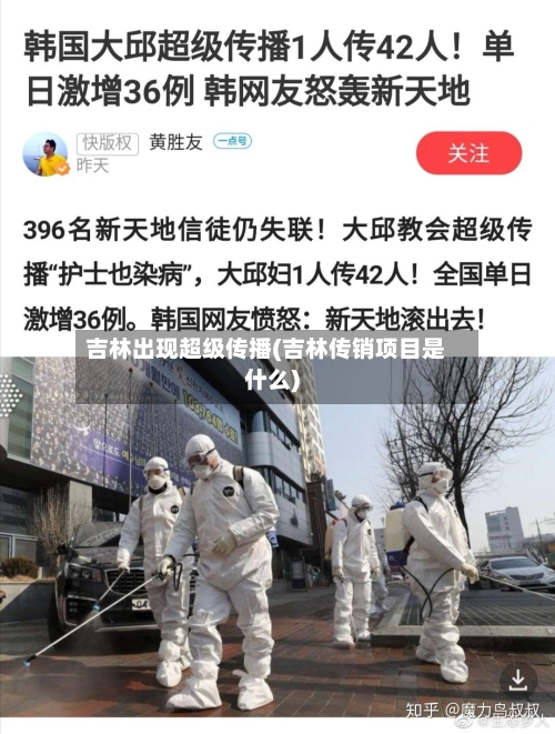吉林出现超级传播(吉林传销项目是什么)-第2张图片