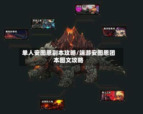 单人安图恩副本攻略/端游安图恩团本图文攻略