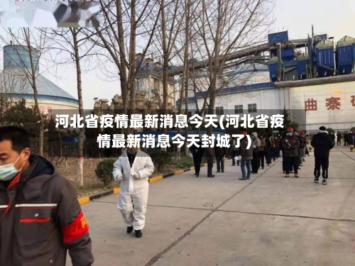 河北省疫情最新消息今天(河北省疫情最新消息今天封城了)