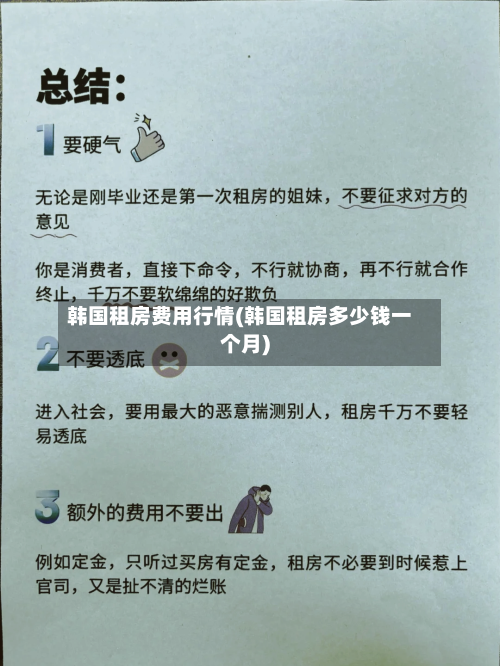 韩国租房费用行情(韩国租房多少钱一个月)-第1张图片