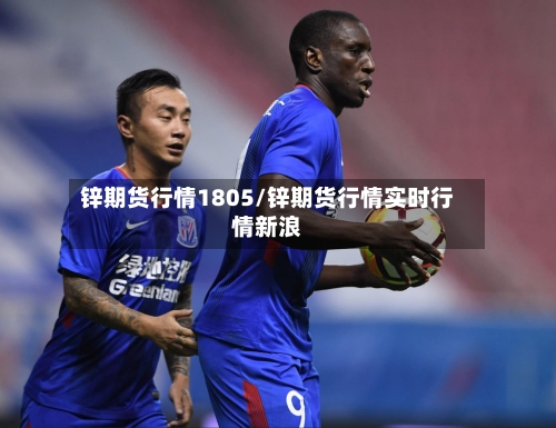 锌期货行情1805/锌期货行情实时行情新浪-第2张图片
