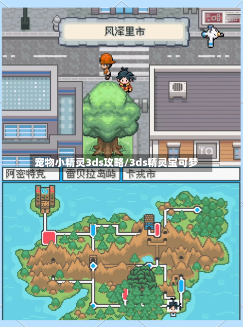 宠物小精灵3ds攻略/3ds精灵宝可梦-第1张图片