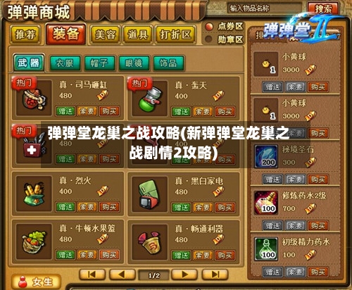 弹弹堂龙巢之战攻略(新弹弹堂龙巢之战剧情2攻略)-第2张图片
