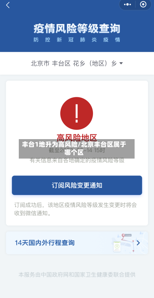 丰台1地升为高风险/北京丰台区属于哪个区