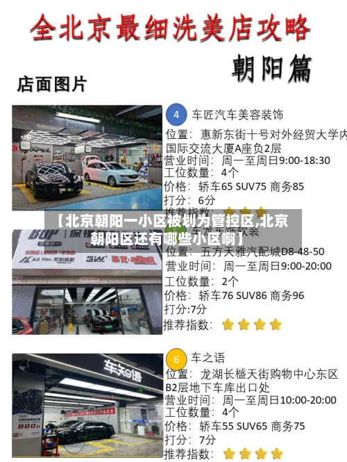 【北京朝阳一小区被划为管控区,北京朝阳区还有哪些小区啊】-第1张图片
