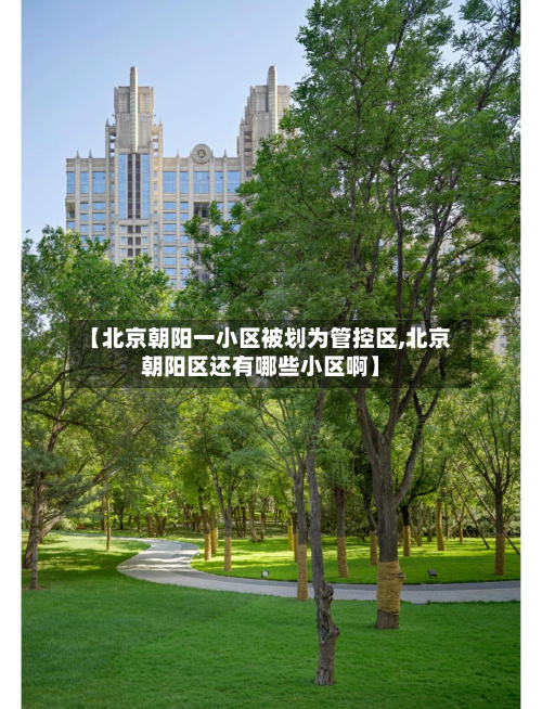 【北京朝阳一小区被划为管控区,北京朝阳区还有哪些小区啊】-第3张图片