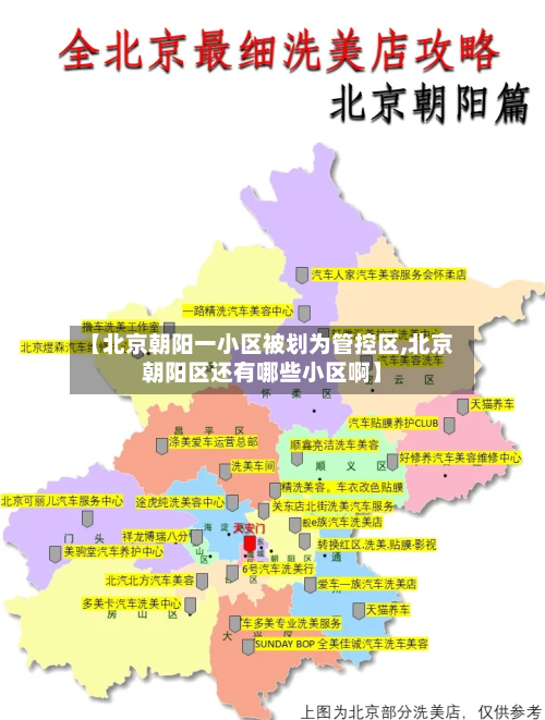 【北京朝阳一小区被划为管控区,北京朝阳区还有哪些小区啊】-第2张图片