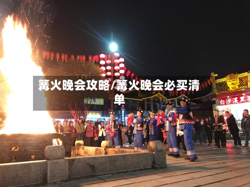 篝火晚会攻略/篝火晚会必买清单-第1张图片