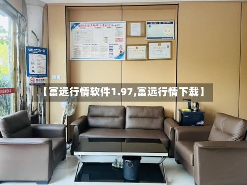 【富远行情软件1.97,富远行情下载】