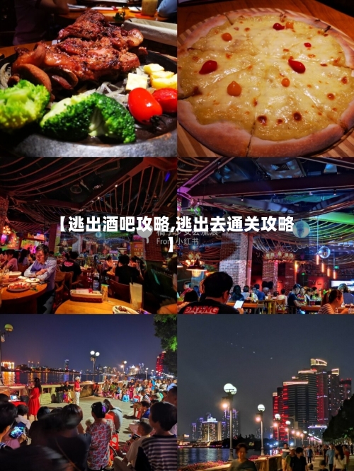 【逃出酒吧攻略,逃出去通关攻略】