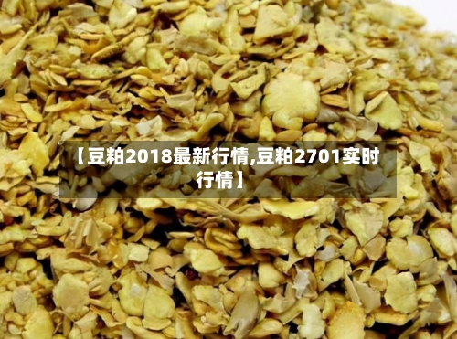 【豆粕2018最新行情,豆粕2701实时行情】