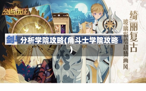 分析学院攻略(角斗士学院攻略)-第1张图片