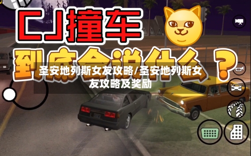 圣安地列斯女友攻略/圣安地列斯女友攻略及奖励