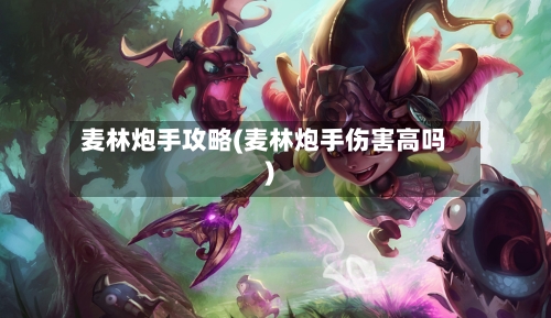 麦林炮手攻略(麦林炮手伤害高吗)