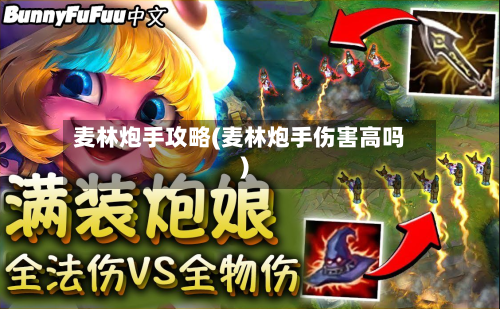 麦林炮手攻略(麦林炮手伤害高吗)-第3张图片
