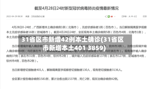 31省区市新增42例本土确诊(31省区市新增本土401 3859)-第2张图片