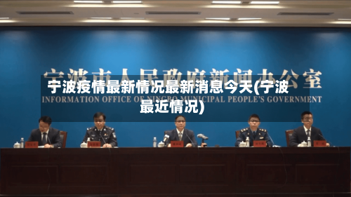 宁波疫情最新情况最新消息今天(宁波最近情况)