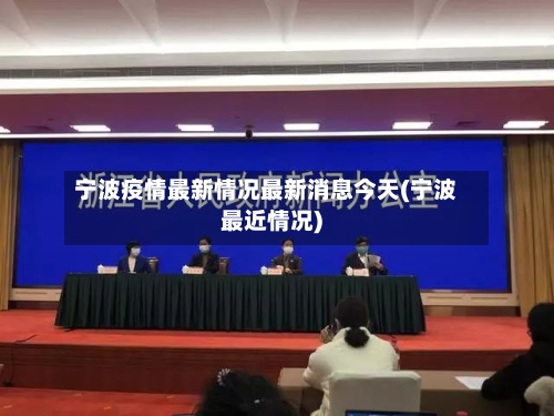 宁波疫情最新情况最新消息今天(宁波最近情况)-第3张图片